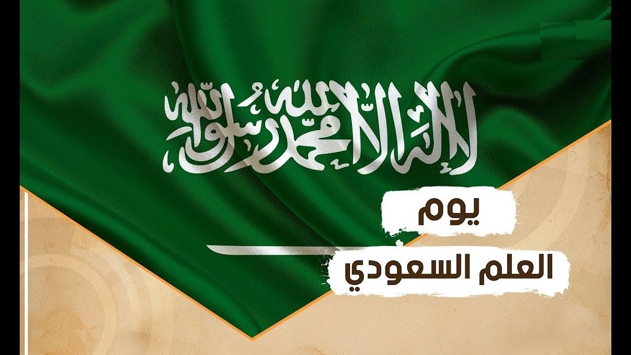 أهداف يوم العلم السعودي وأفكار مبتكرة للاحتفال بهذه المناسبة الوطنية أهداف يوم العلم السعودي وأفكار مبتكرة للاحتفال بهذه المناسبة الوطنية